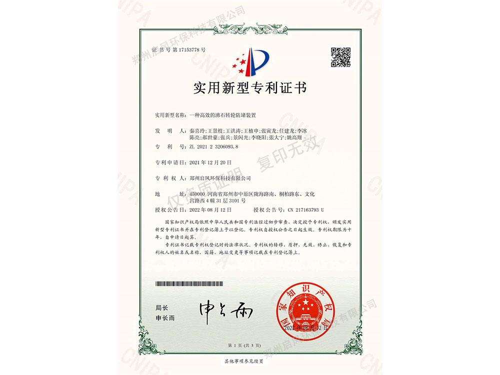 一种高效的沸石转轮防堵装置专利证书（ZL202123206093.8）